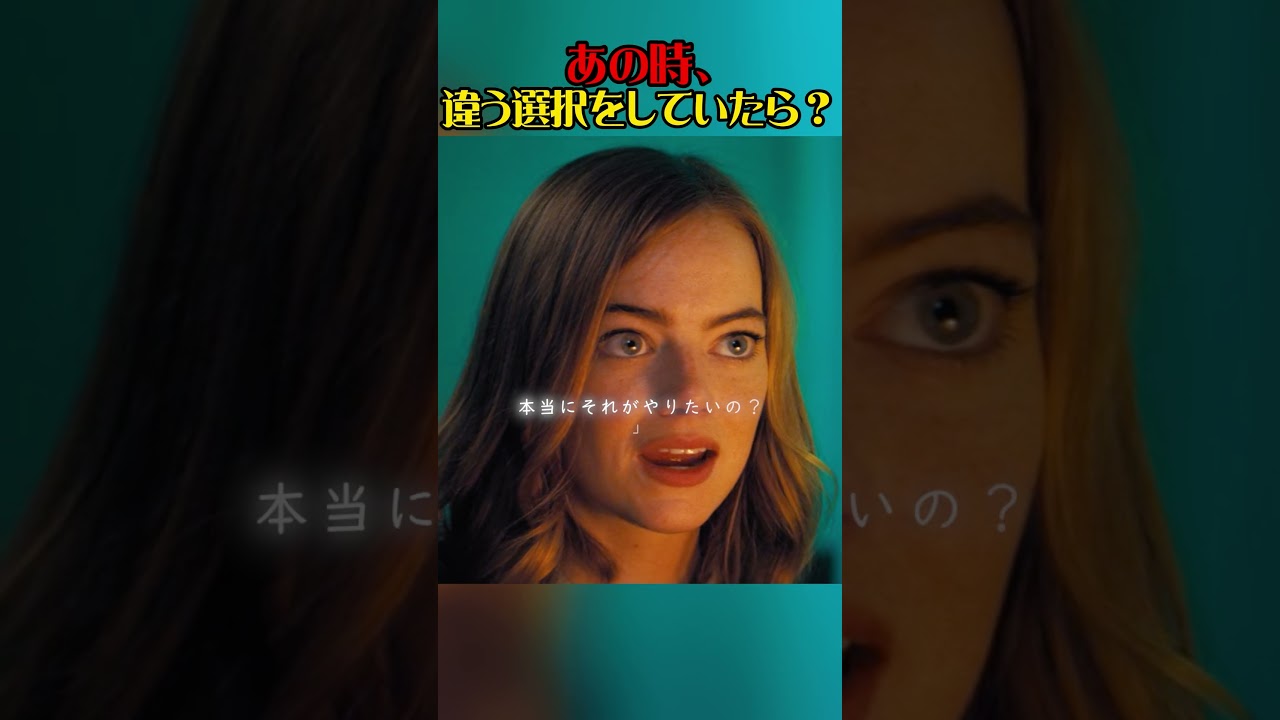 愛してた。でも、夢を選んだ。あなたならどうしますか？ #映画解説 #感動の館 #泣ける話 #映画紹介 #心に刺さる #ララランド #ラ・ラ・ランド #名作映画 #切ない映画