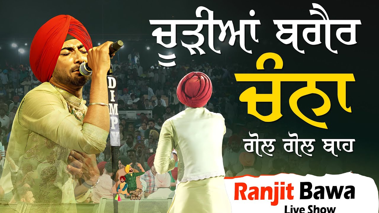 ਚੂੜੀਆਂ ਬਗੈਰ ਚੰਨਾ ਗੋਲ ਗੋਲ ਬਾਂਹ 💖💗🥰💞 Ranjit Bawa