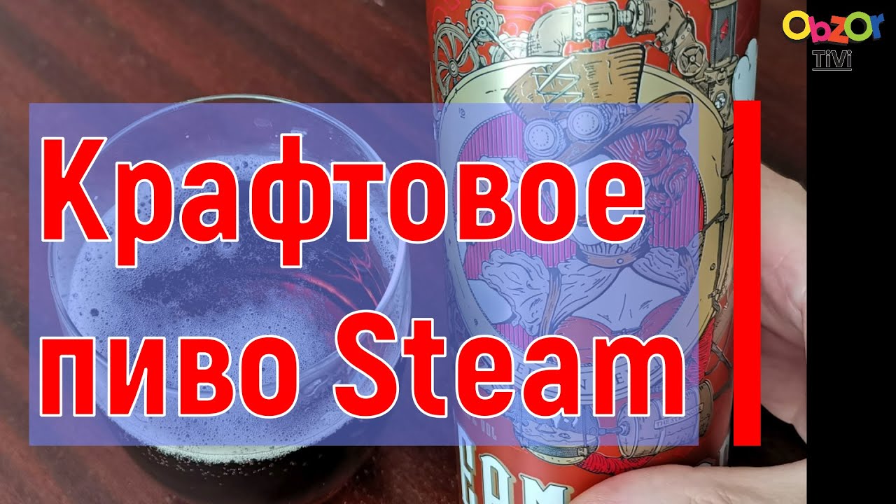 Obzor TiVi: крафтовое пиво German Red (Steam Brew)