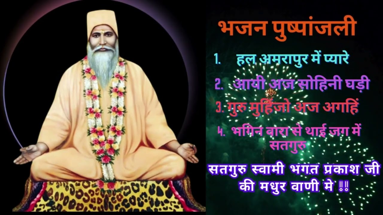 Bhajan Pushpanjali 7  || भजन पुष्पांजलि || Satnam Sakhi ||  Satguru Swami Bhagat Prakash Ji Maharaj