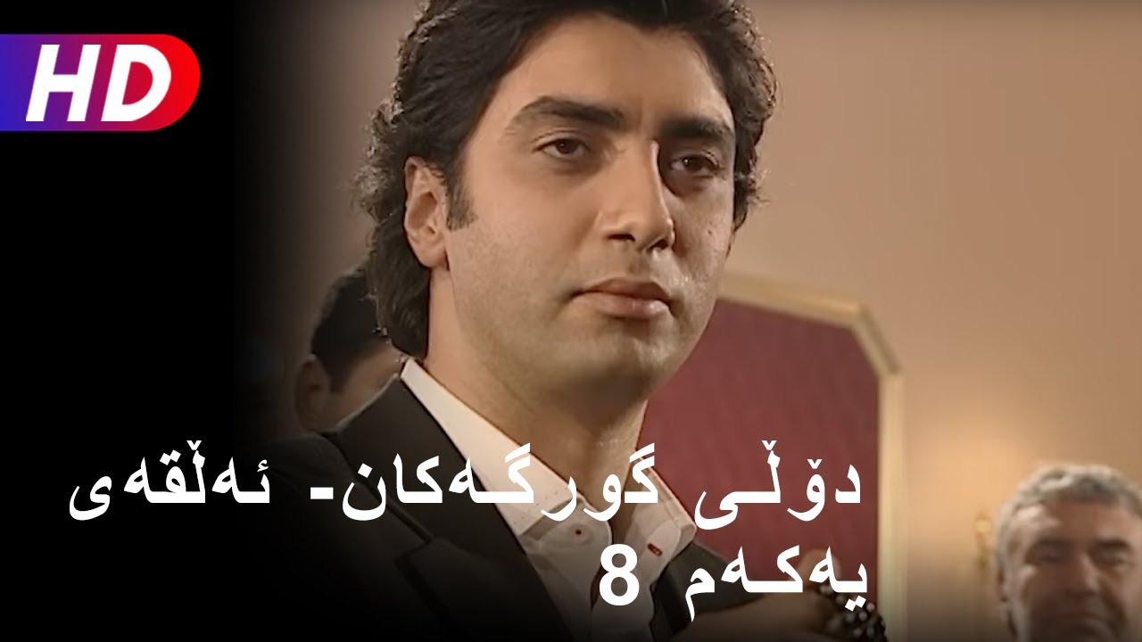 دۆڵی گورگەکان-ئەڵقەی هەشتەم (8) | Full HD