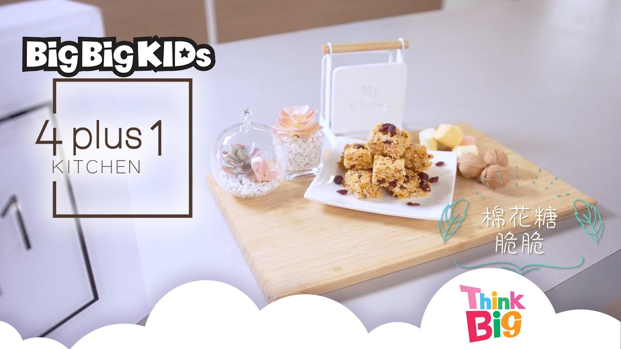 棉花糖脆脆｜Kitchen｜4＋1廚房｜親子料理｜親子食譜｜Kids｜Think Big