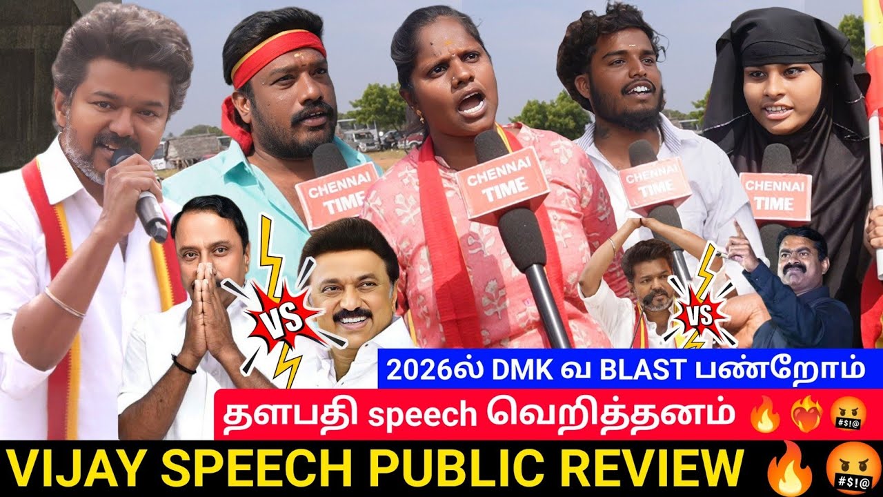 🔴DMKக்கு reply கொடுத்தேன் TVK FANS | TVK ஈரோடு மக்கள் சந்திப்பு public review | TVK Vijay 
