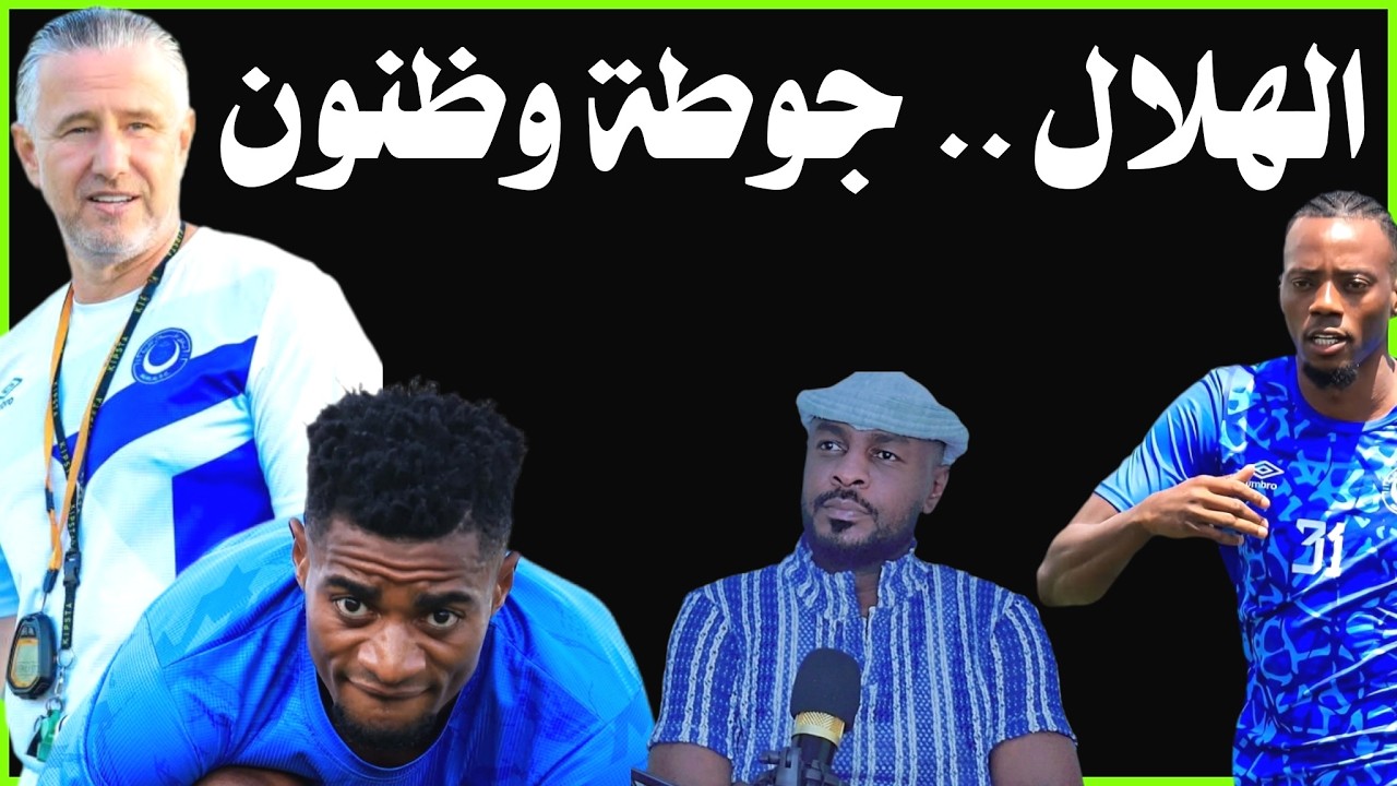 الهلال .. عاصفة بعد هدوء وإتهامات عشوائية للإتحاد الرواندي /دقايق /محمد الطيب
