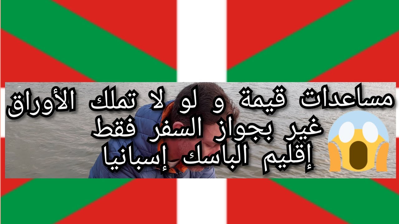 معلومات عن إقليم الباسك Bilbao بإسبانيا