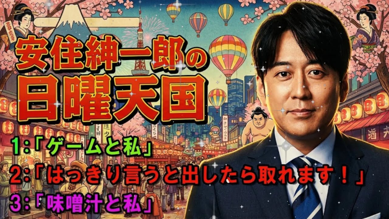 🤣 【広告無し】安住紳一郎の日曜天国 傑作選「はっきり言うと、出したら取れます！」安住アナが絶叫した神回 🐺 作業用・睡眠用・ドライブ