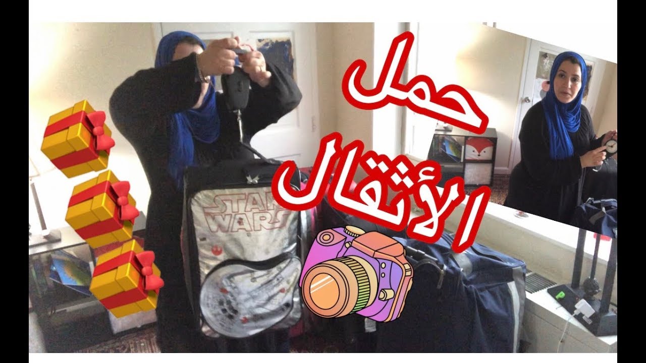 هدايا 🎁لديت صافي جمعت ونظمت حقائبي🧳🧳🧳ومبقى غير ✈️✈️دعاو معايا