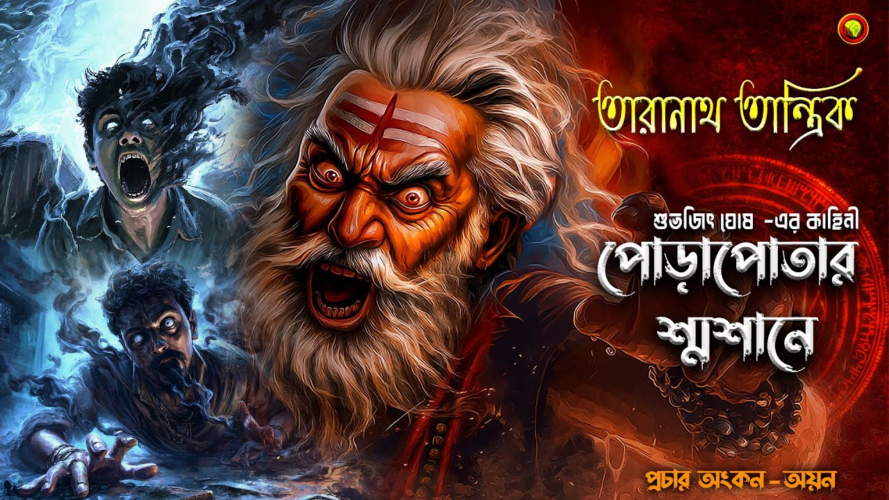 পোড়াপোতার শ্মশানে ও তারানাথ তান্ত্রিক | TARANATH TANTRIK | Horror Story | bangla audio story