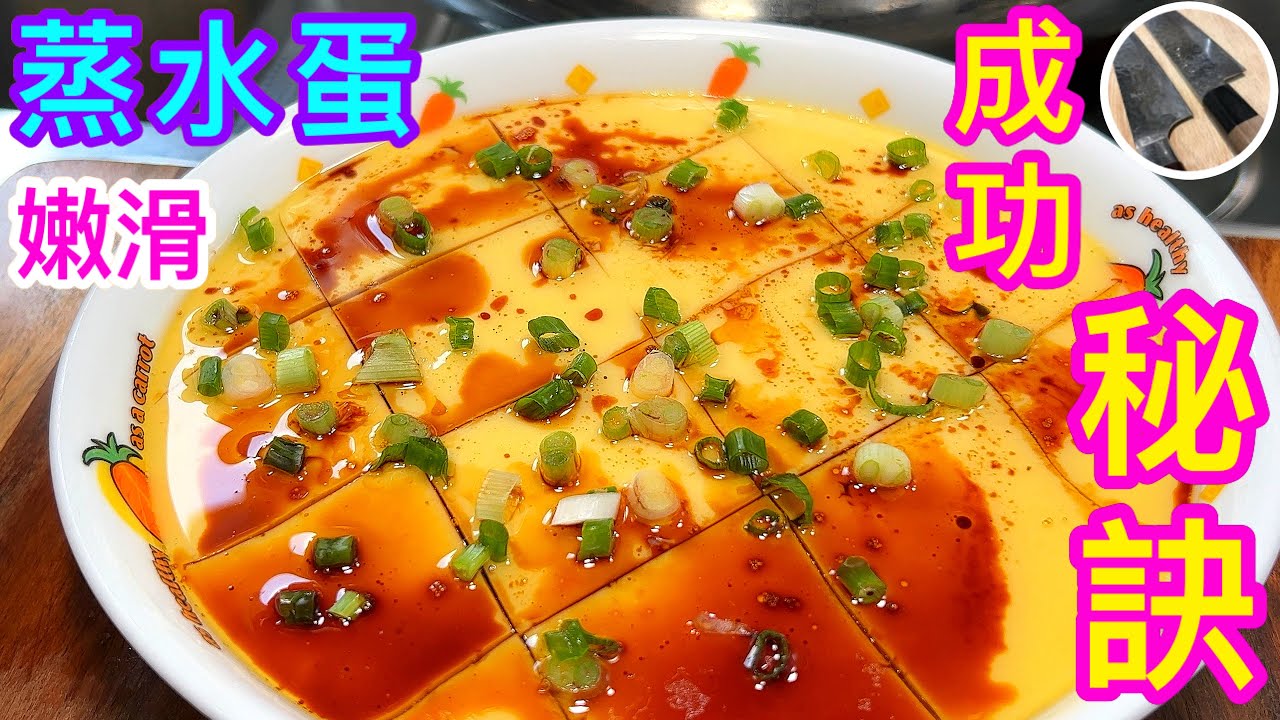 看似簡單的【蒸水蛋🥚】過往考起不少網民🤯因變數很多 極易蒸老 起洞😤凍水定暖水蒸❓🤔只要識睇實際狀況⭐稍作微調 執生 定成功👍🏼(合新手)