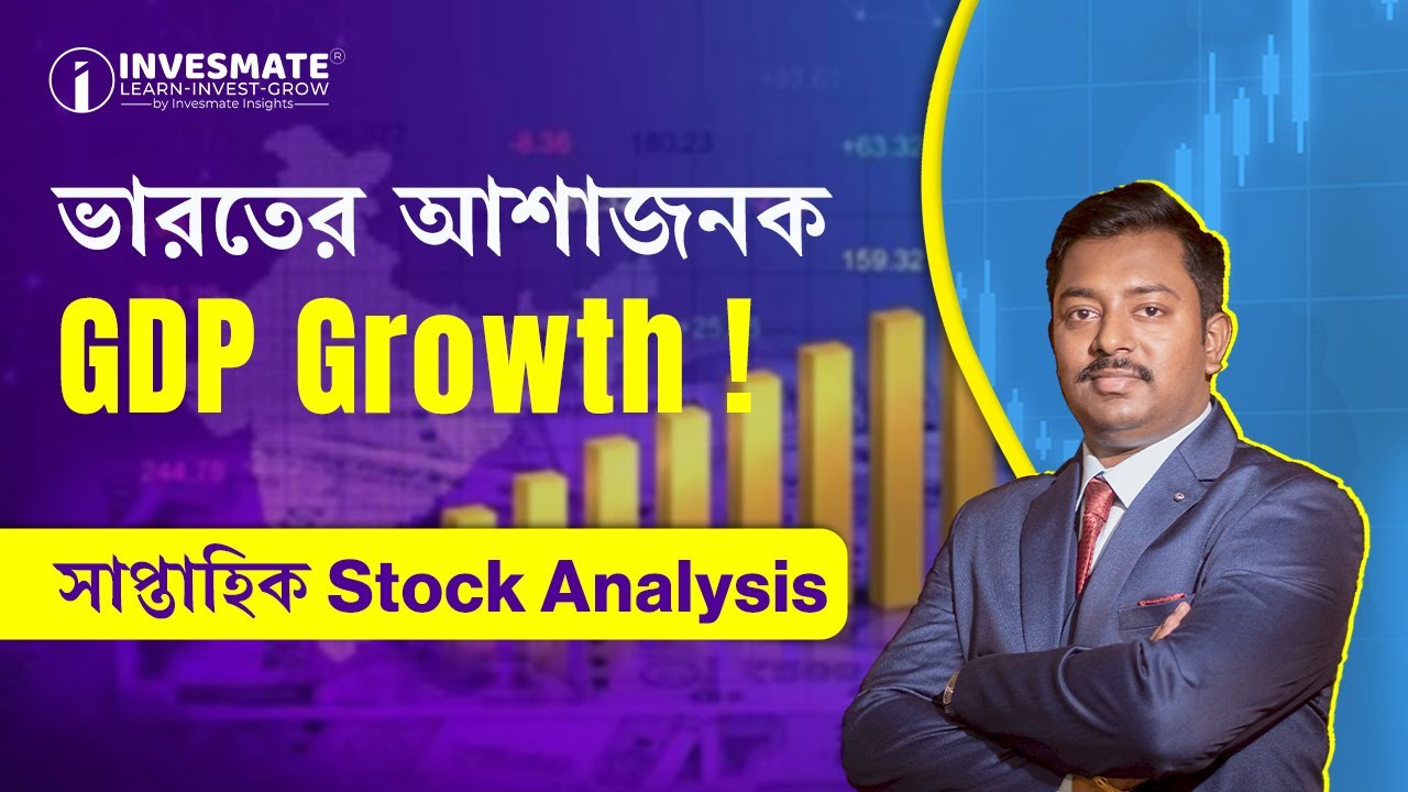 ভারতের আশাজনক GDP Growth ! সাপ্তাহিক Stock Analysis !!