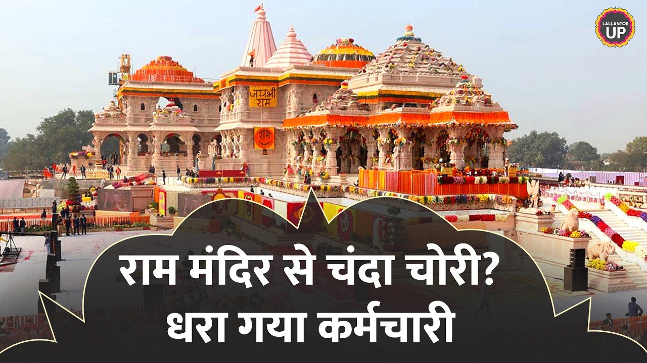 राम मंदिर से चढ़ावा चोरी के मामले में SIT का गठन, हिरासत में कर्मचारी|Ayodhya Ram Mandir Dan