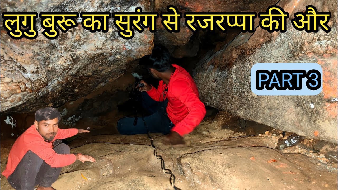 Lugu Buru में रजरप्पा जाने वाली लंबी सुरंग  lugu pahad me suran kafi lambi