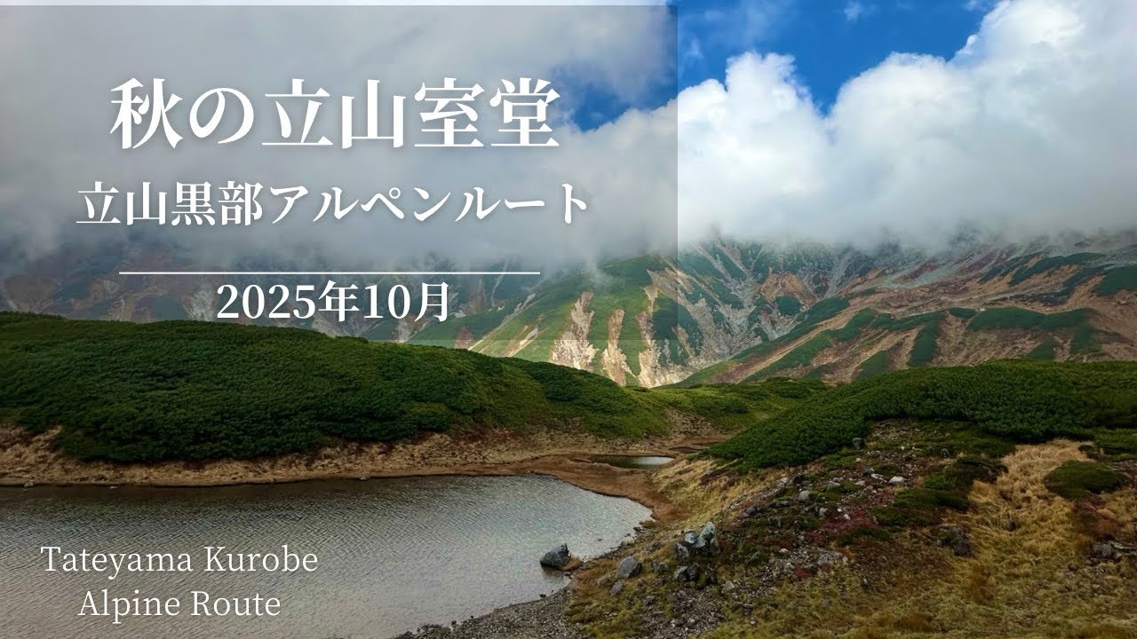 秋の絶景立山室堂｜立山黒部アルペンルート