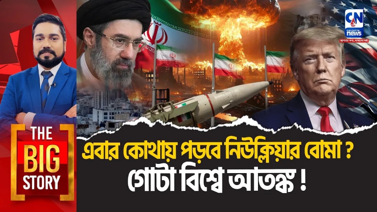 এবার কোথায় পড়বে নিউক্লিয়ার বোমা? গোটা বিশ্বে আতঙ্ক!