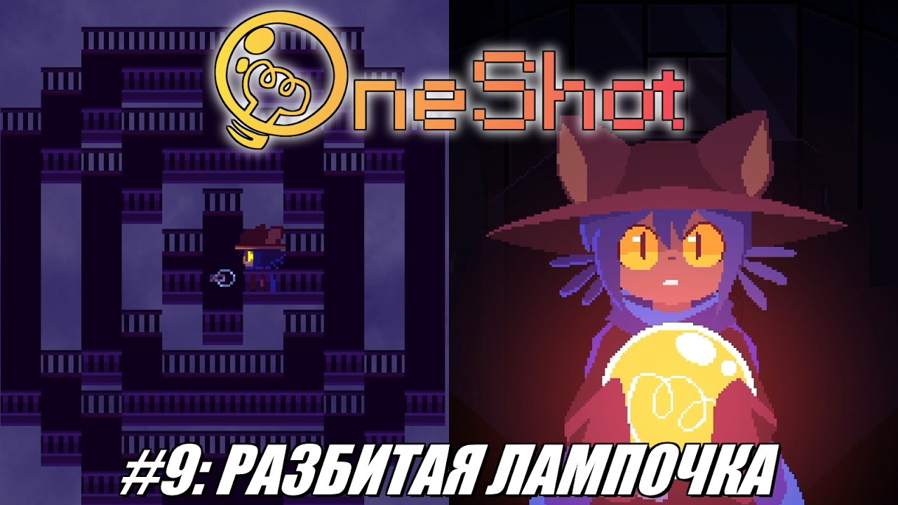 [Rus] Летсплей OneShot WME. #9 - Разбитая лампочка