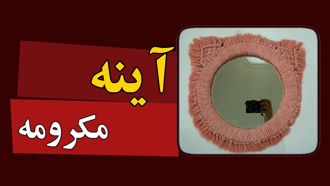 آینه مکرومه| آینه دکوراتیو | macrame mirror wall hanging-how to macrame mirror