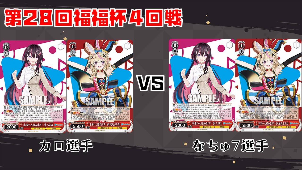 【#WS】第28回福福杯4回戦 ホロライブ vs ホロライブ【大会動画】