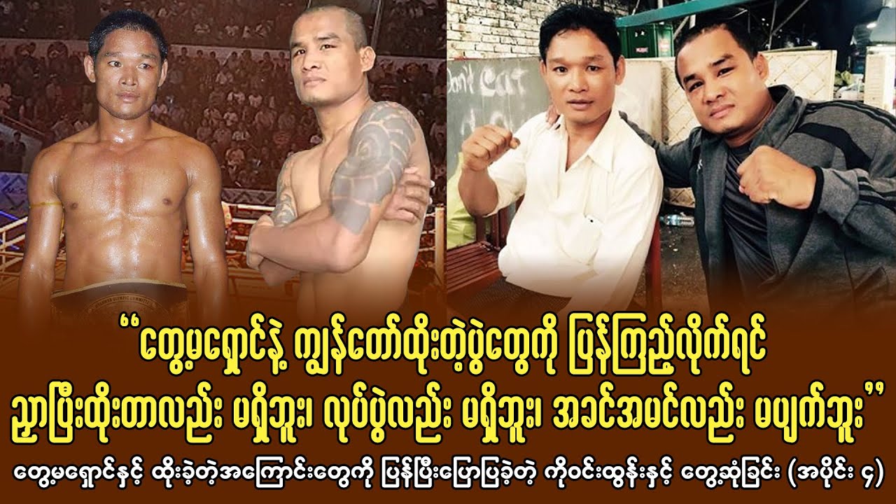 တွေ့မရှောင်နဲ့ ထိုးခဲ့တဲ့ အကြောင်းတွေကို ပြန်လည်ပြောပြခဲ့တဲ့ ကိုဝင်းထွန်း (အပိုင်း ၄)