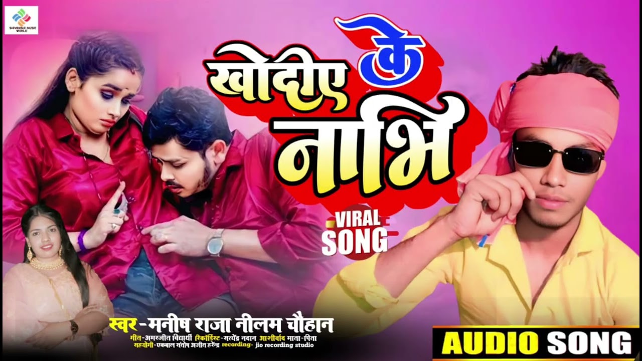 #Audio ||खोदीए के नाभि || #Manish Raja | #Nilam Chouhan ||Bhojpuri song 2025