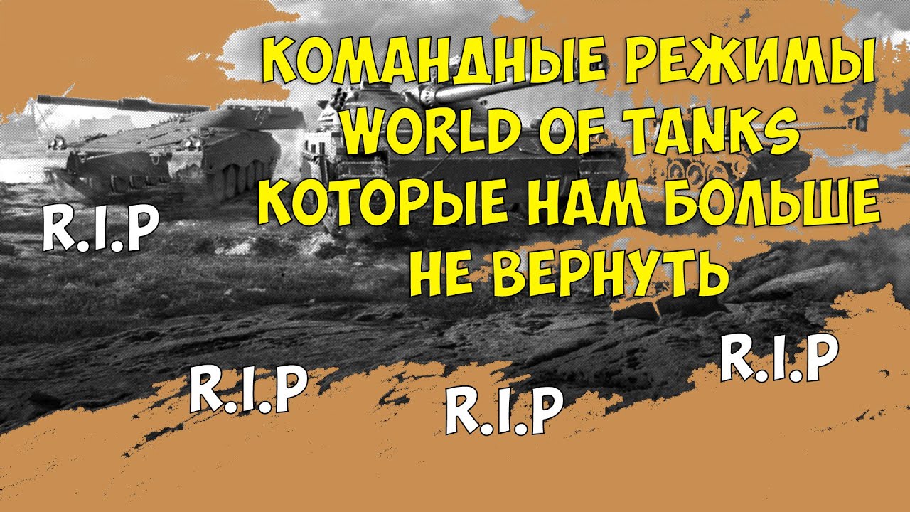 Командные режимы World of Tanks которые нам больше не вернуть | WoT | командный бой | ротные бои