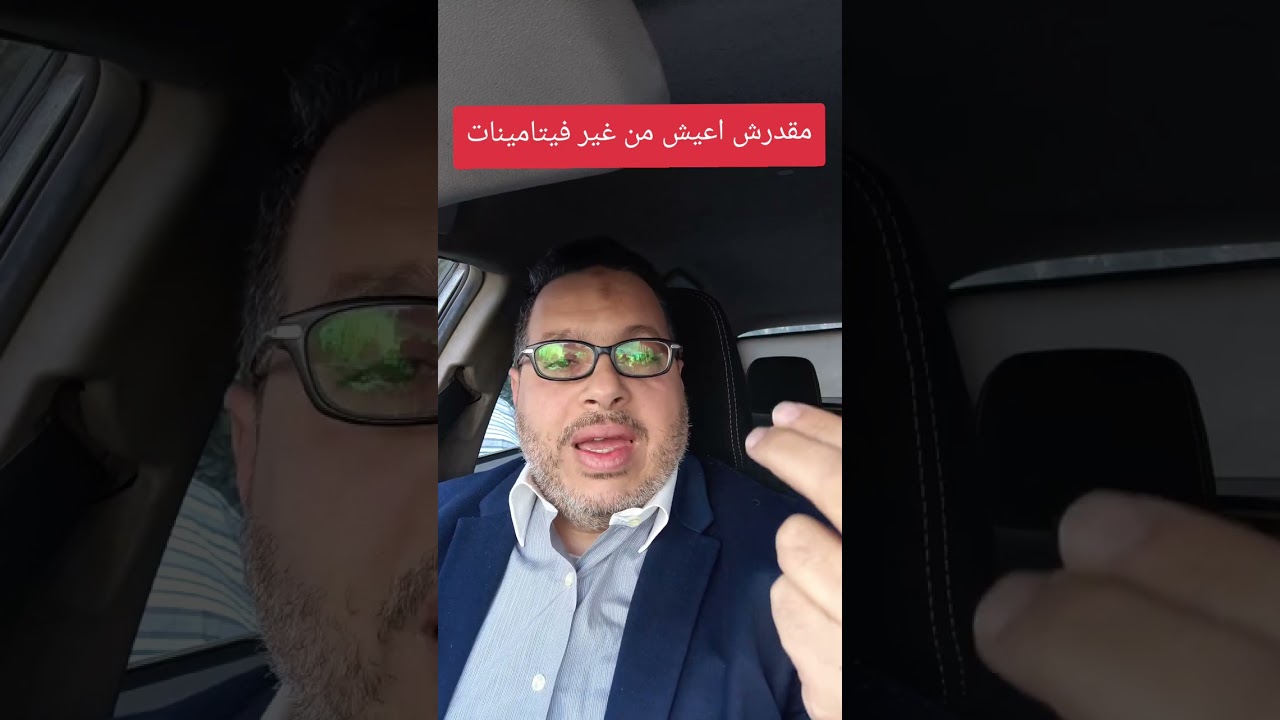 مقدرش اعيش من غير فيتامينات