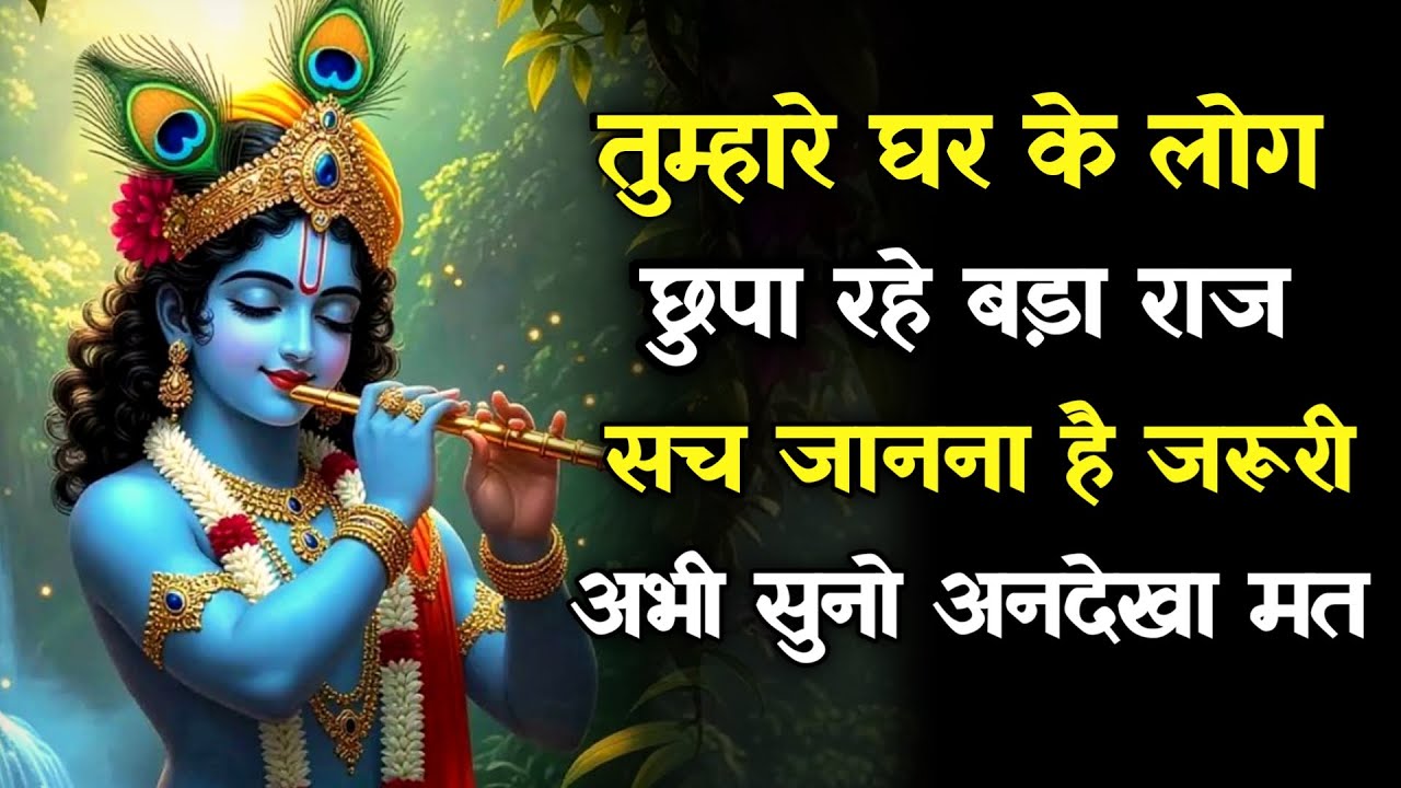 ||मेरे प्रिय|| तुम्हारे घर के लोग छुपा रहे बड़ा राज सच जानना है जरूरी...lord Krishna divine message