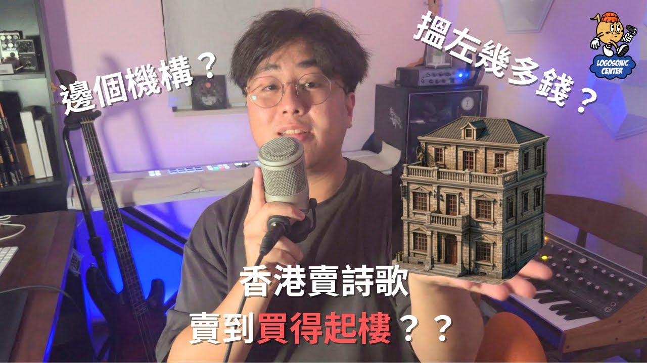 香港賣詩歌賣到買得起樓？