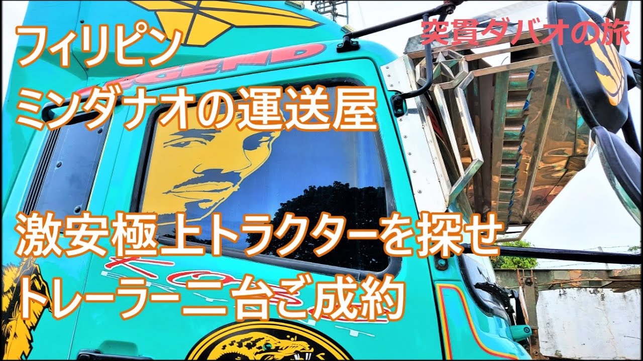 激安極上トラクターを探せ　突貫ダバオの旅　コンボトレーラー二台ご成約　フィリピントラクター＆トレーラーの中古車チェックポイント　フィリピンの運送屋　ミンダナオの修理人