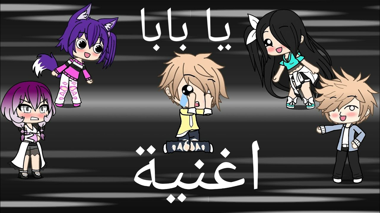 اغنية: يا بابا