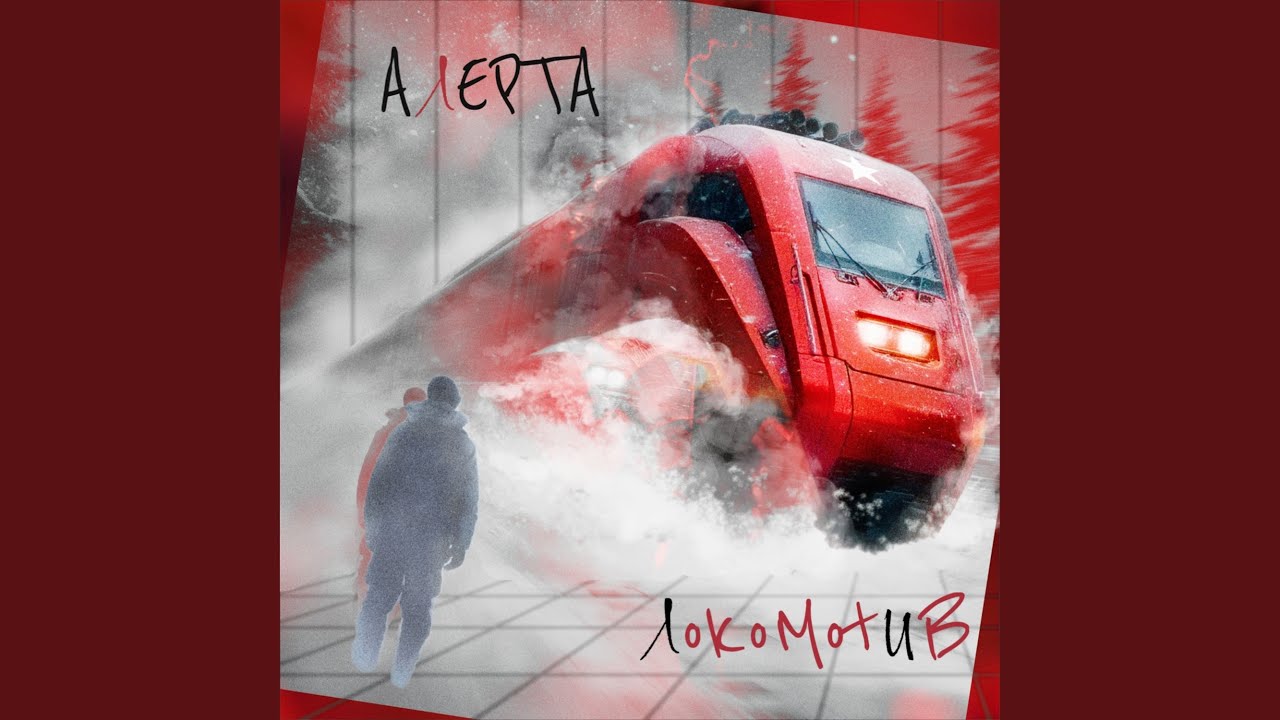 Локомотив