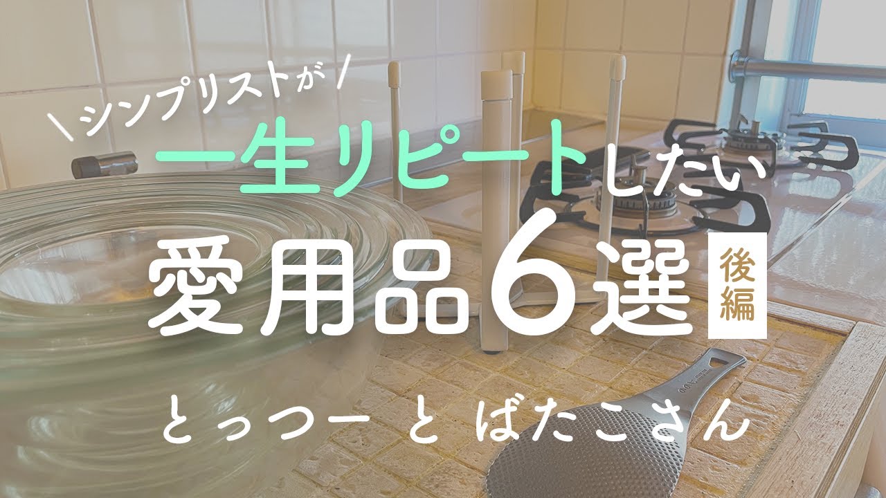 【シンプリスト】一生リピートしたい！ 私達が愛用する生活用品を紹介します／ポリ袋エコホルダー・ステンレスしゃもじ・耐熱ガラスボウル／後編