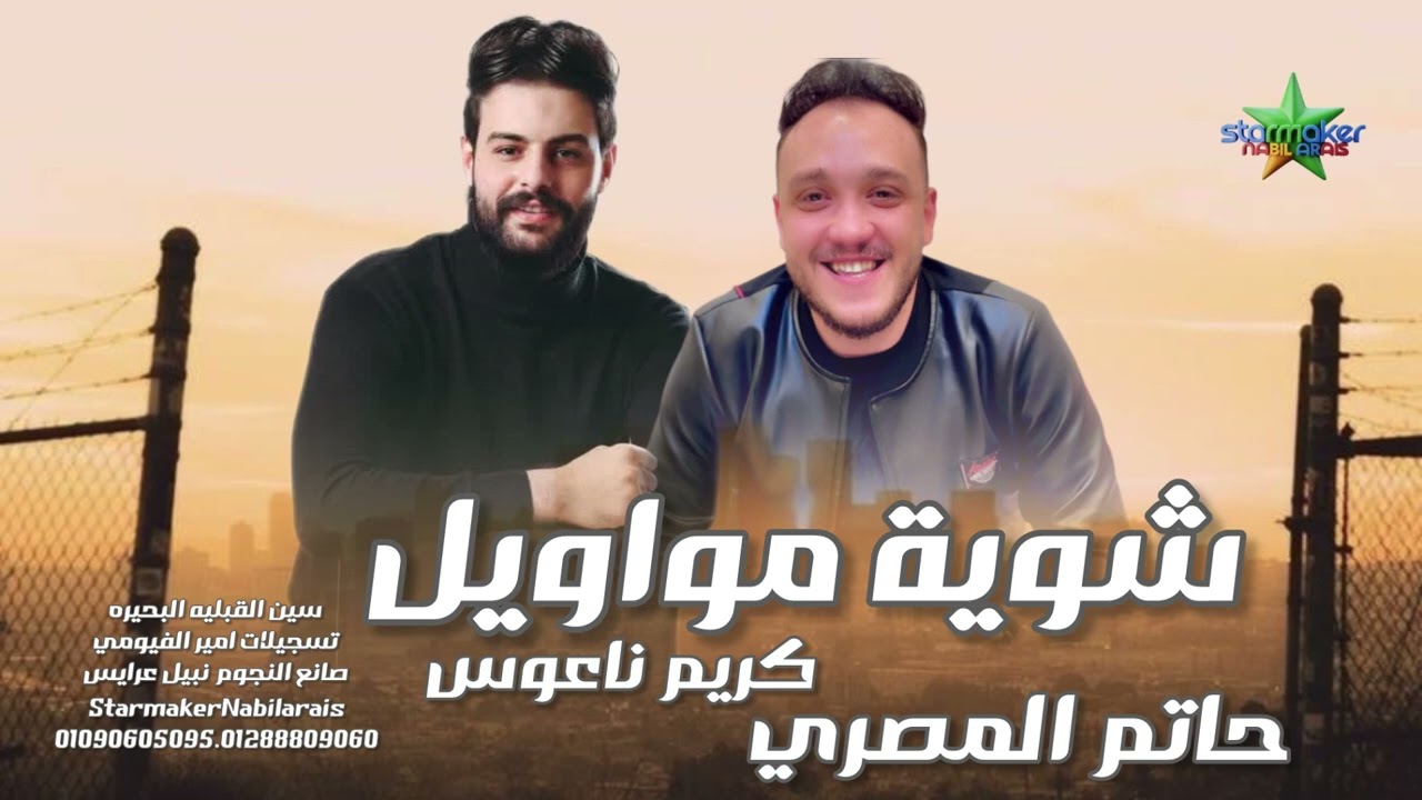 شوية مواويل : ترند مصر حاتم المصري - الموسيقار كريم ناعوس 2026 مقدمه   / سين القبليه علي مزاج الشعب 