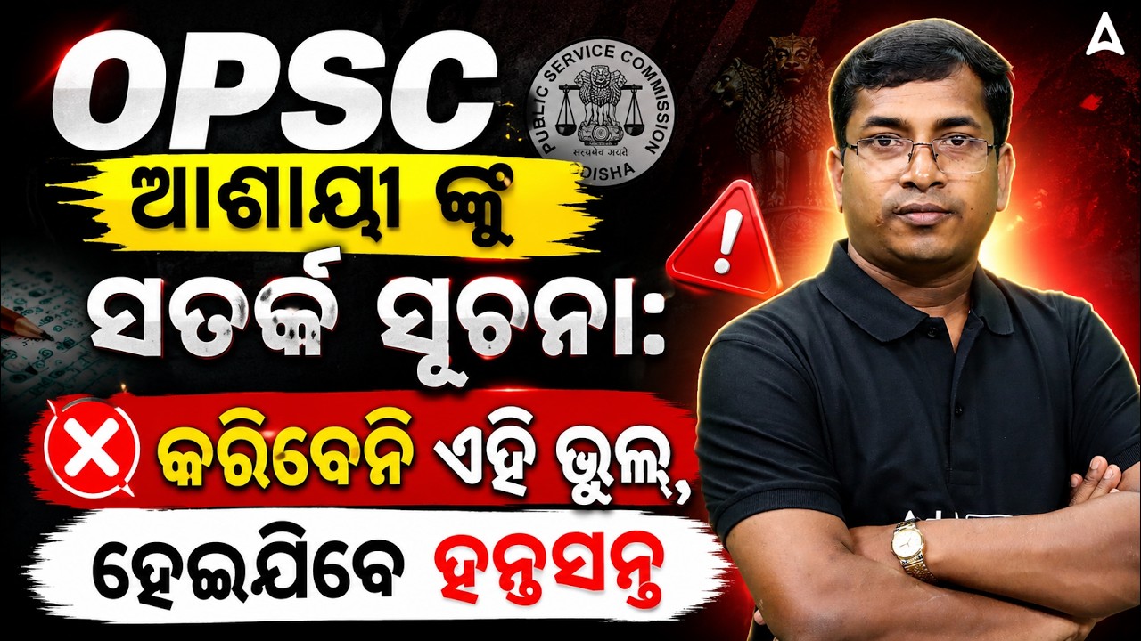 OPSC OCS 2026 | Warning for OPSC Aspirants: Don't do these mistakes | Adda247 OPSC