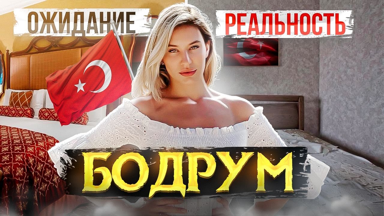 БОДРУМ 2023. УЖАСНЫЙ ОТЕЛЬ ОЖИДАНИЕ / РЕАЛЬНОСТЬ. ОБЗОР ГОРОДА. ЦЕНЫ 2023. НОЧНАЯ ЖИЗНЬ БОДРУМА