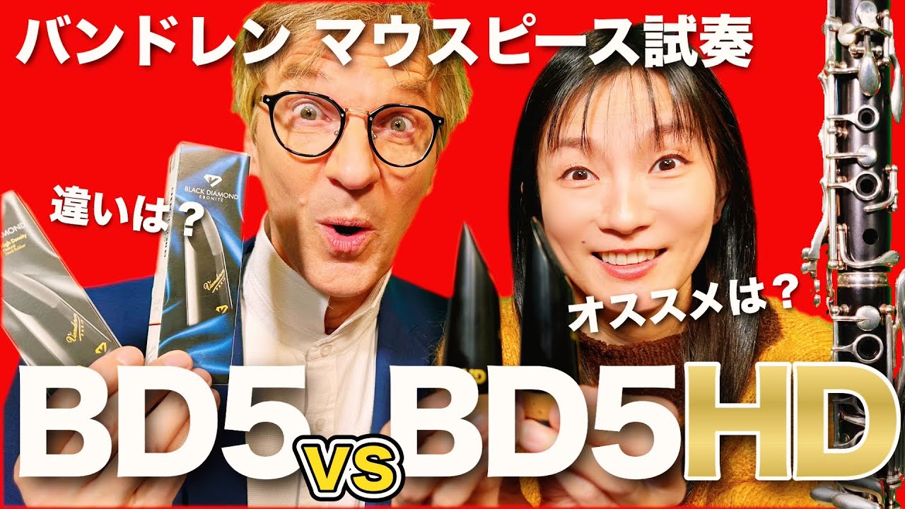 【衝撃の違い】クラリネットマウスピースBD5とBD5 HDを試奏！音色・吹きやすさを徹底比較！