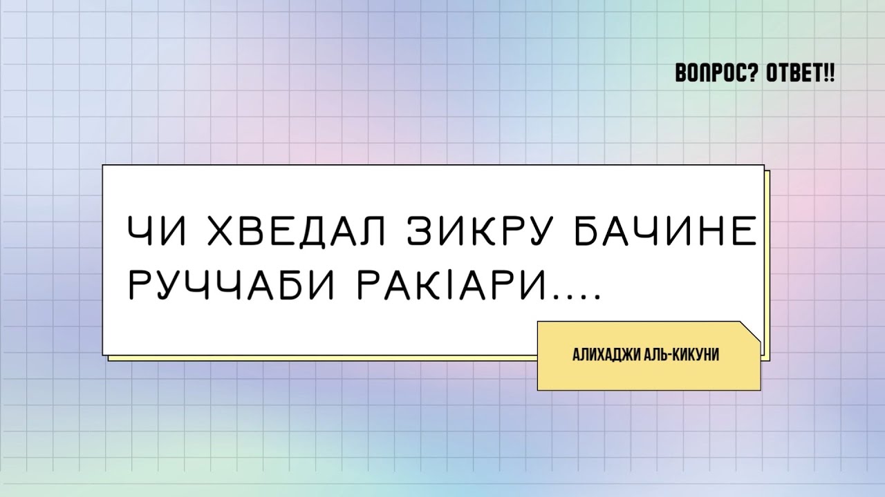 Чи хведал зикру бачине ракlари. Алихаджи аль-Кикуни