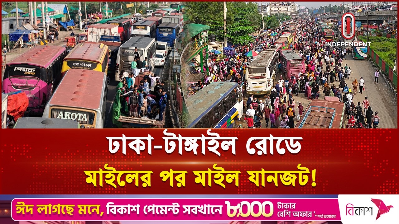 মহাসড়কে চরম ভোগান্তি: ঢাকা-টাঙ্গাইল রুটে যানবাহন চলছে থেমে থেমে | Traffic Jam | Independent TV