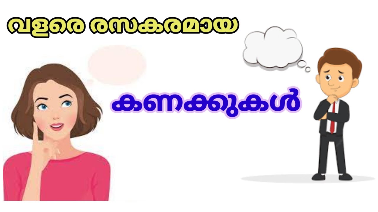 കണക്കുകൾ/കുസൃതി കണക്കുകൾ #kyusruthykanakkukal#kidsclassroom#രസകരമായകണക്കുകൾ #