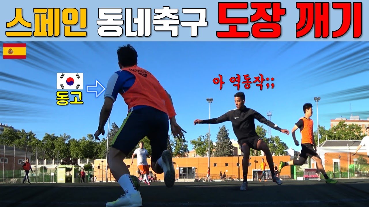 한국 동네축구 고수가 스페인 동네축구 뛰면 생기는 일