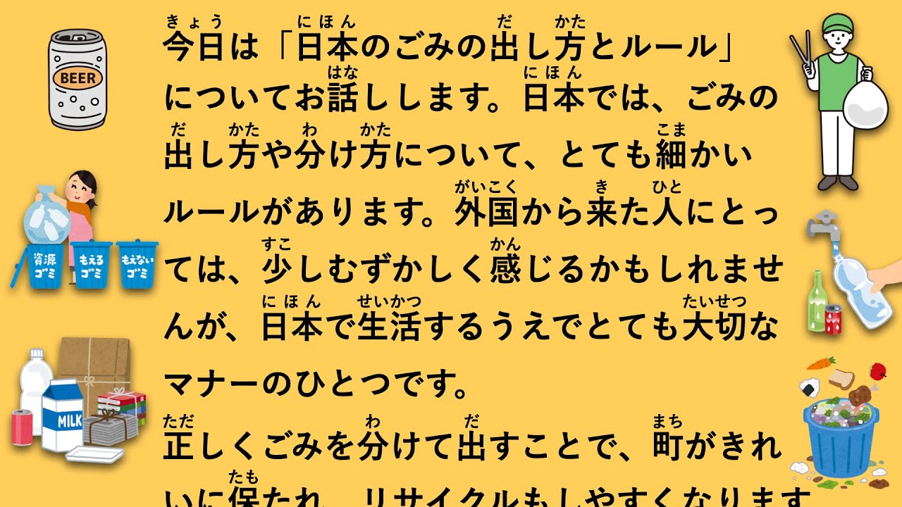 【JLPT N3】日本のごみの出し方とルール #91