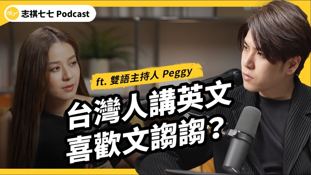 （完整版）台灣人講英文像是教科書？怎麼跟外國人快速破冰？英文不好，有辦法流暢聊天嗎？ft. 雙語主持人 Peggy｜強者我朋友｜志祺七七Podcast