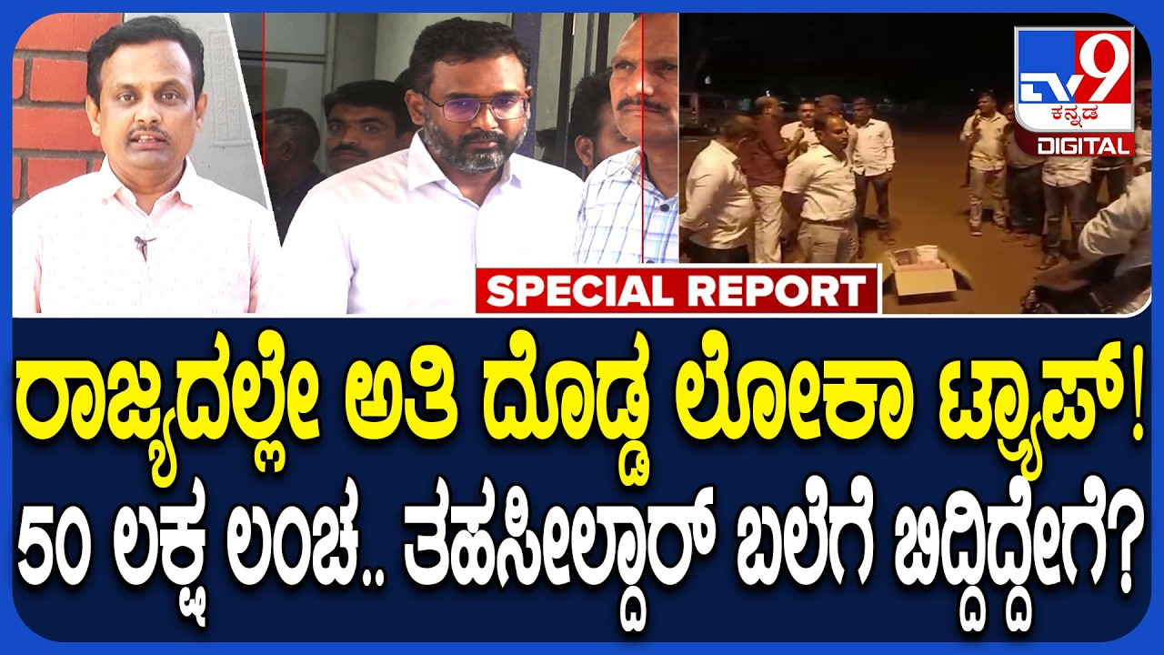 Lokayukta trap in Dharwad| ಧಾರವಾಡ ತಹಶೀಲ್ದಾರ್ ಸಚ್ಚಿದಾನಂದ ಕುಚನೂರು ಲೋಕಾ ಟ್ರ್ಯಾಪ್ ಹೇಗಿತ್ತು? |#TV9D