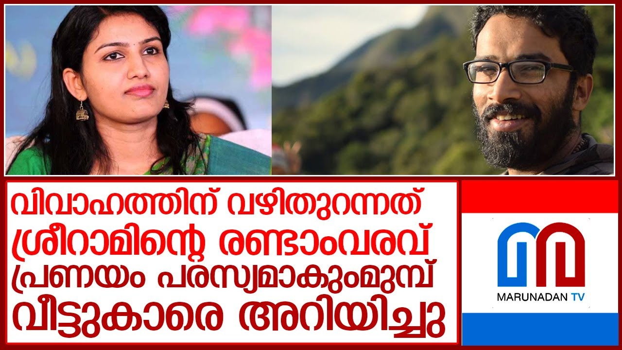 പ്രണയം പരസ്യമാകുംമുമ്പ് വീട്ടുകാരെ അറിയിച്ച് ശ്രീറാം-രേണു വിവാഹം l Sreeram Venkitaraman   Renu Raj