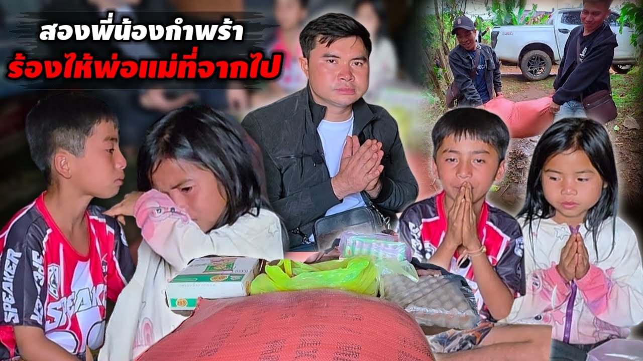น้ำตาของเด็กกำพร้า อยากมีพ่อแม่เหมือนคนอื่น ลูกครึ่งลาวจีน 4 มีนาคม ค.ศ. 2026