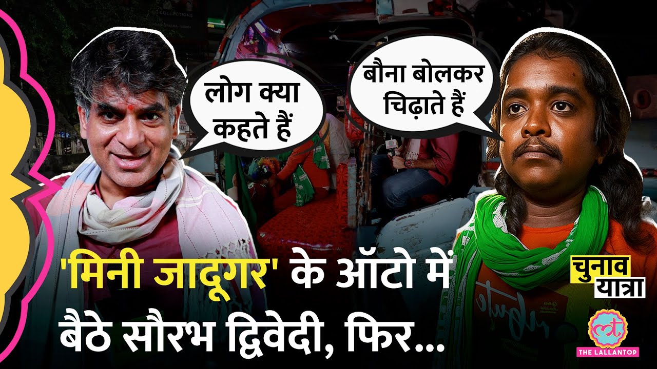 'मिनी जादूगर' ने Tejashwi Yadav की फोटो दिखा Saurabh Dwivedi के सामने क्या किया? | Bihar Chunav