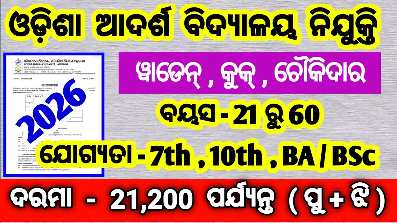 oavs recruitment 2026 | oav warden job vacancy 2026 | oav matron vacancy | ashram school vacancy