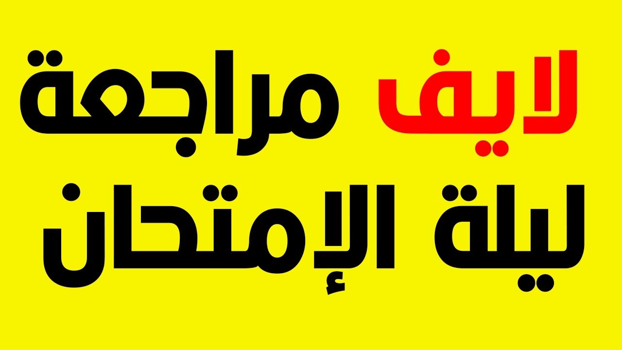 مراجعة ليلة الإمتحان لإختبار القبول بمدارس STEM و متفوقين عين شمس