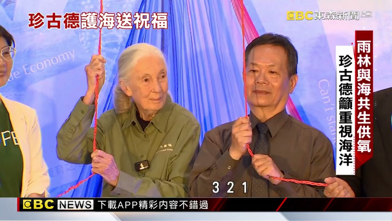 珍古德訪台聚焦海洋 「守護我們的星球」延續保育使命 吳宜蓁 陳鴻宜 調查報導@newsebc