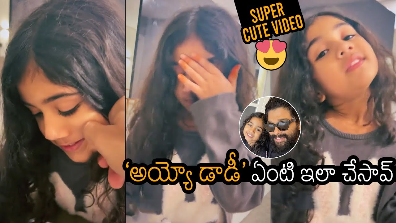 Allu Arjun Daughter Allu Arha SUPERB CUTE Video | Allu Arha Latest Video | Sneha Reddy | News Buzz