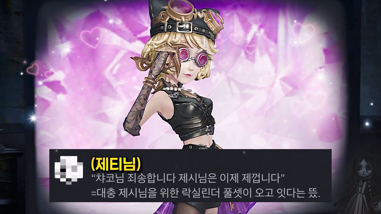 [제5인격] 제티에게 엄청난 스킨을 선물받았습니다...